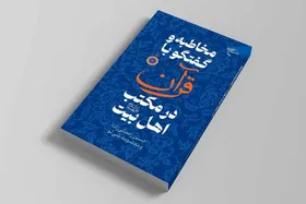 کتاب مخاطبه و گفتگو با قرآن در مکتب اهل بیت(ع) به چاپ رسید