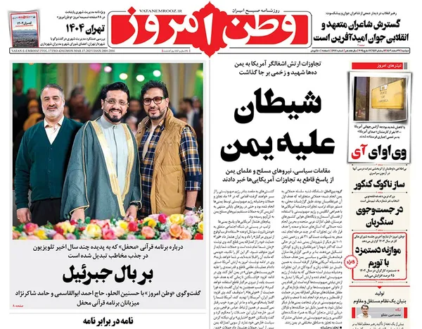 صفحه نخست روزنامه‌های کشور - دوشنبه ۲۷ اسفند ۱۴۰۳