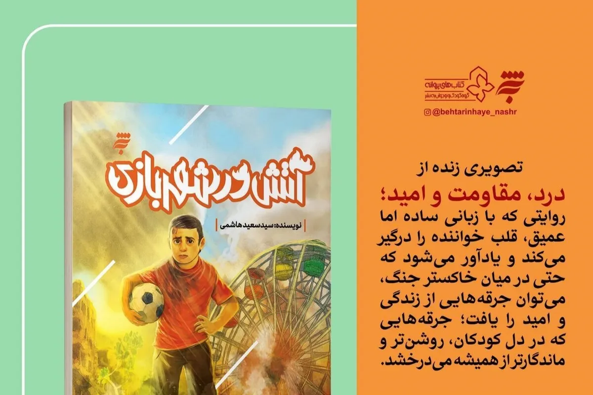 رمان نوجوان «آتش در شهربازی» منتشر شد | روایتی از امید در سایه جنگ