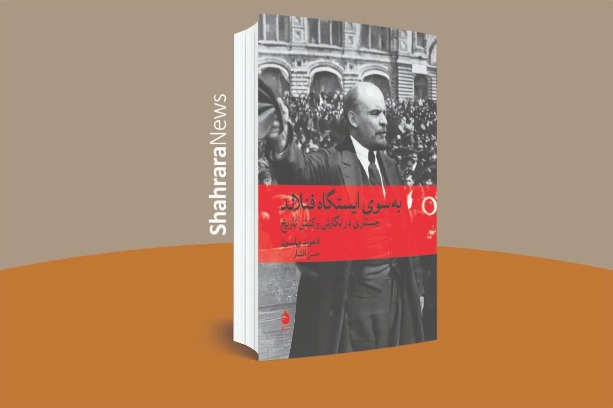 انتشار ترجمۀ کتابی دربارۀ سرگذشت سوسیالیسم | «به‌سوی ایستگاه فنلاند» به بازار آمد