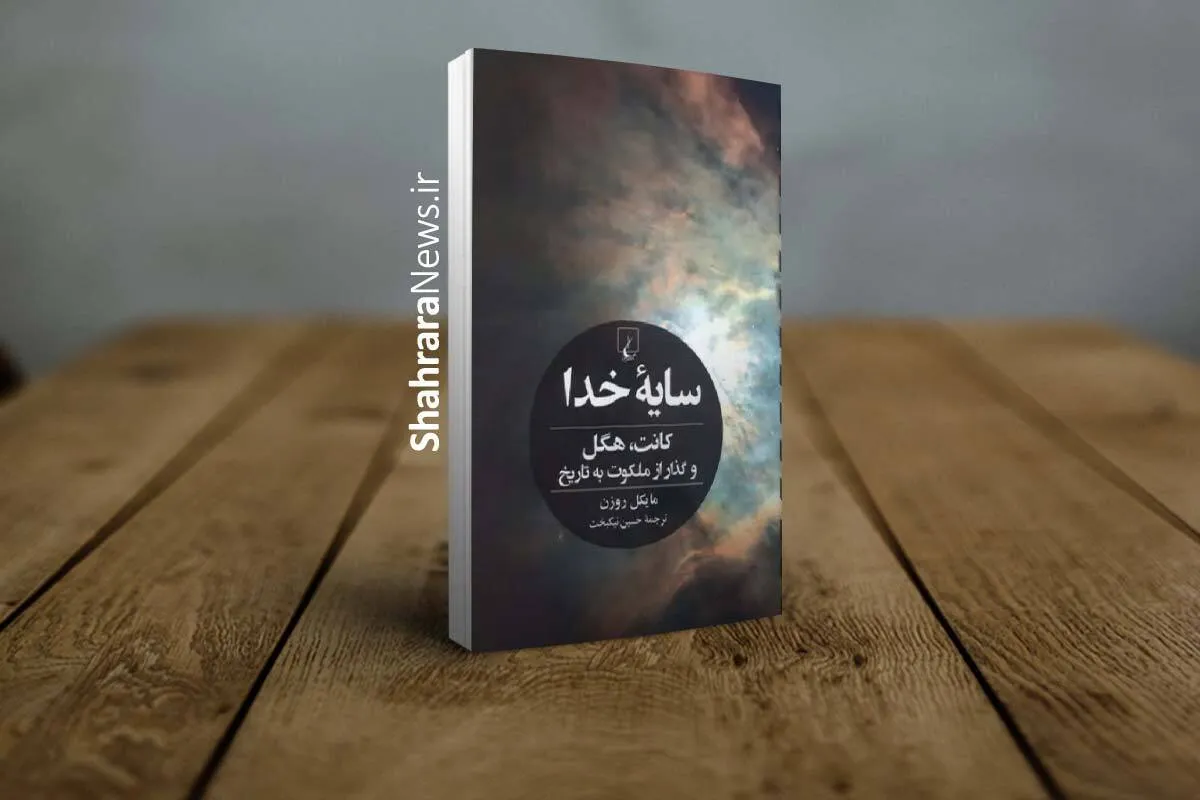 بررسی تعارضات پنهان فرهنگی با تکیه بر نظریات فلسفی در کتاب «سایه خدا»