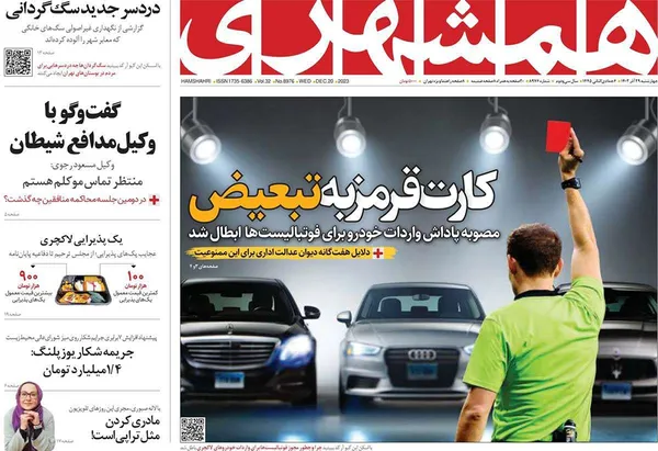 صفحه نخست روزنامه‌های کشور - چهارشنبه ۲۹ آذر ۱۴۰۲