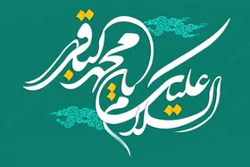 امام محمد باقر(ع)، شکافنده حقایق قرآنی و دانش&zwnj;های اسلامی