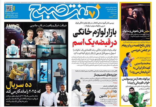 صفحه نخست روزنامه‌های کشور - شنبه ۲۹ آذر ۱۴۰۴