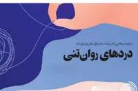 درباره دردهای روان تنی که زنان را درگیر می‌کند
