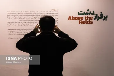 افتتاح نمایشگاه بر فراز دشت در موزه‌ هنرهای معاصر تهران