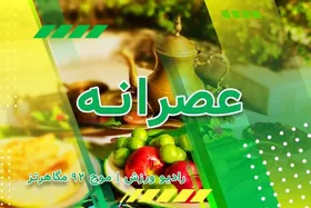 فصل جدید برنامه &laquo;عصرانه&raquo; روی آنتن رادیو ورزش