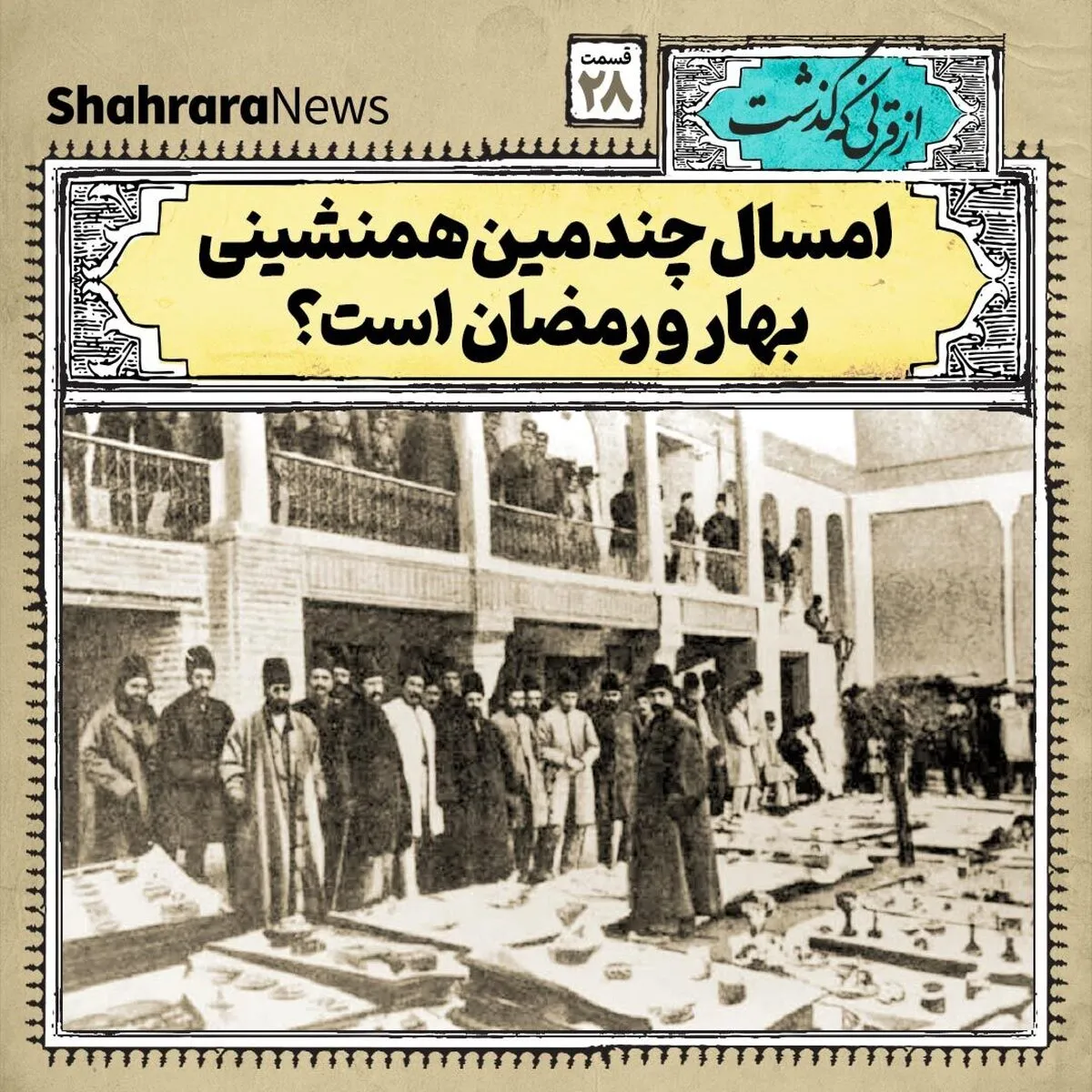 از قرنی که گذشت | امسال چندمین همنشینی بهار و رمضان است؟
