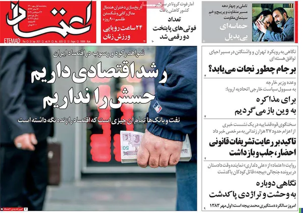 صفحه نخست روزنامه‌های کشور - پنجشنبه ۱ مهر ۱۴۰۰