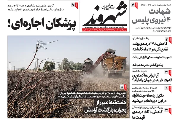 صفحه نخست روزنامه‌های کشور - دوشنبه ۲ مرداد ۱۴۰۲