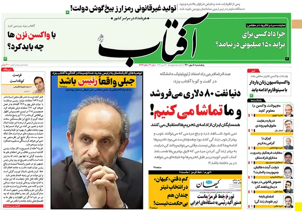 صفحه نخست روزنامه‌های کشور - پنجشنبه ۸ مهر ۱۴۰۰