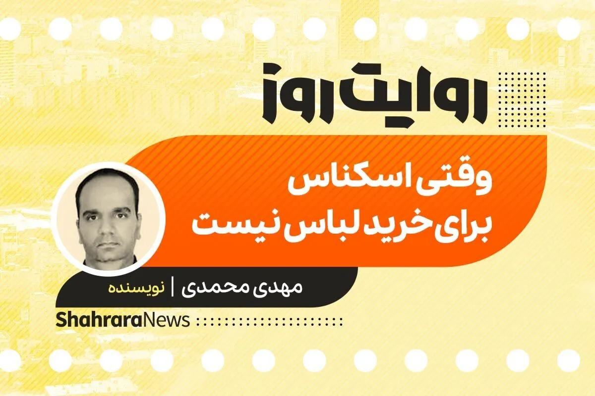 پادکست داستان | وقتی اسکناس، برای خرید لباس نیست