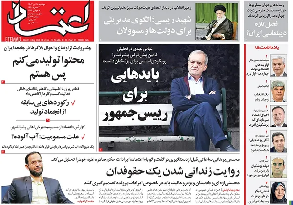 صفحه نخست روزنامه‌های کشور - دوشنبه ۱۸ تیر ۱۴۰۳