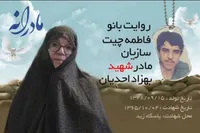 ویدئو| مادرانه| روایتی از دلتنگی مادران شهدا| شهید بهزاد احدیان