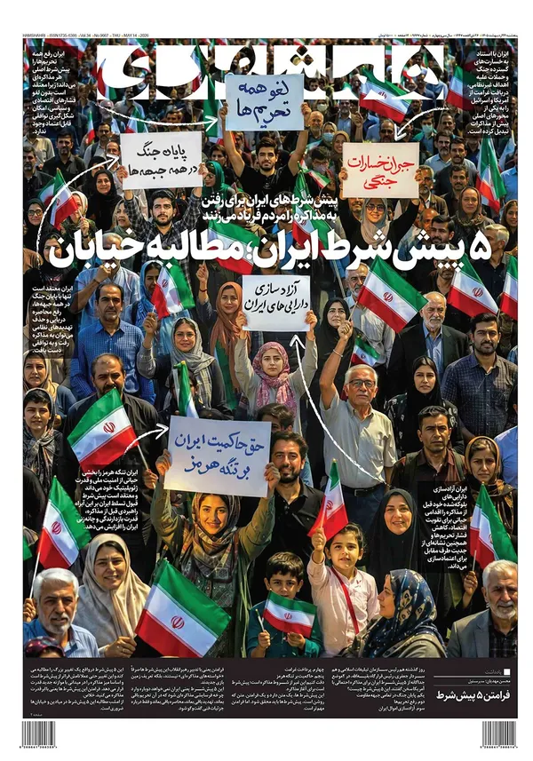 صفحه نخست روزنامه‌های کشور - پنجشنبه ۲۴ اردیبهشت ۱۴۰۵