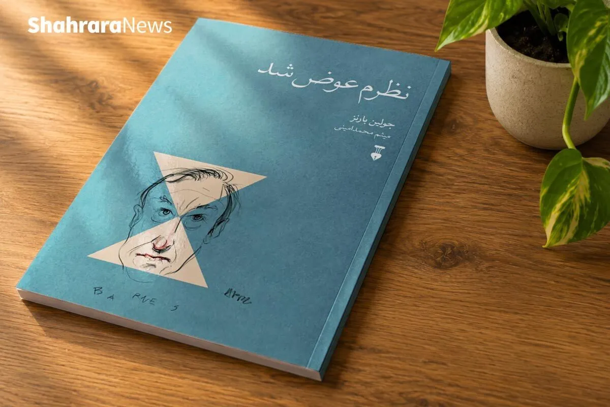 چنین گفت بارنز | درباره کتاب «نظرم عوض شد»