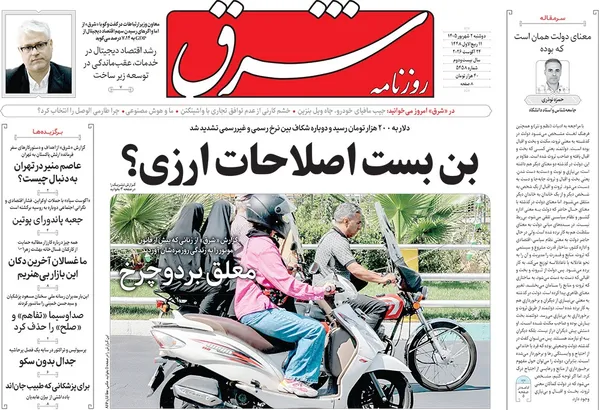 صفحه نخست روزنامه‌های کشور - دوشنبه ۲ شهریور ۱۴۰۵