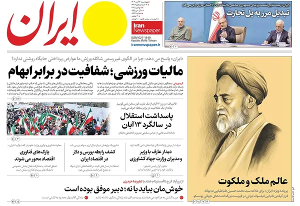 صفحه نخست روزنامه‌های کشور - چهارشنبه ۱۴ آبان ۱۴۰۴