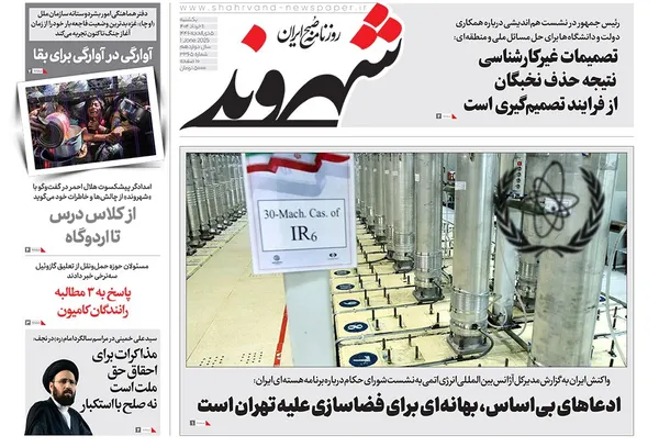 صفحه نخست روزنامه‌های کشور - یکشنبه ۱۱ خرداد ۱۴۰۴