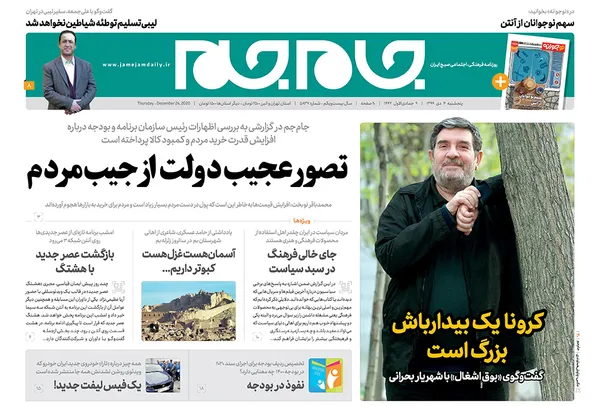 صفحه نخست روزنامه‌های کشور - پنجشنبه ۴ دی ۱۳۹۹