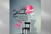 اکران آنلاین ‌فیلم‌تئاتر «تولد یک‌سالگی» در تلویزیون تئاتر ایران