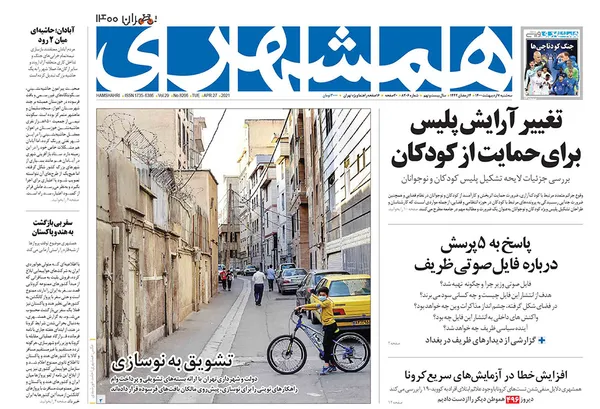 صفحه نخست روزنامه‌های کشور - سه‌شنبه ۷ اردیبهشت ۱۴۰۰