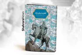 درباره کتاب &laquo;قطره و دریای ژرف&raquo; که به شاهنامه فردوسی، حماسه و اسطوره می&zwnj;پردازد