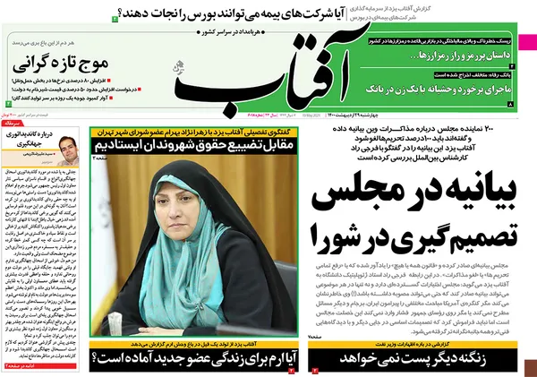 صفحه نخست روزنامه‌های کشور - چهارشنبه ۲۹ اردیبهشت ۱۴۰۰