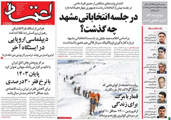 صفحه نخست روزنامه‌های کشور - پنجشنبه ۹ اسفند ۱۴۰۳