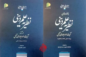 کتاب &laquo;علم دینی از دیدگاه استاد جوادی آملی&raquo; روانه بازار شد