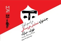 فرصت ارسال آثار به جشنواره نمایش عروسکی تهران-مبارک تا ۱۷ شهریور تمدید شد
