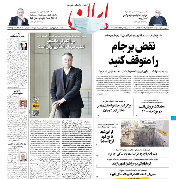 صفحه نخست روزنامه‌های کشور - یکشنبه ۱۶ آذر ۱۳۹۹
