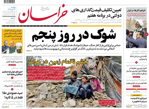 صفحه نخست روزنامه‌های کشور - پنجشنبه ۲۰ مهر ۱۴۰۲