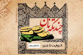 پادکست | ۸ روایت تا غدیر | قسمت دوم چند تکه نان