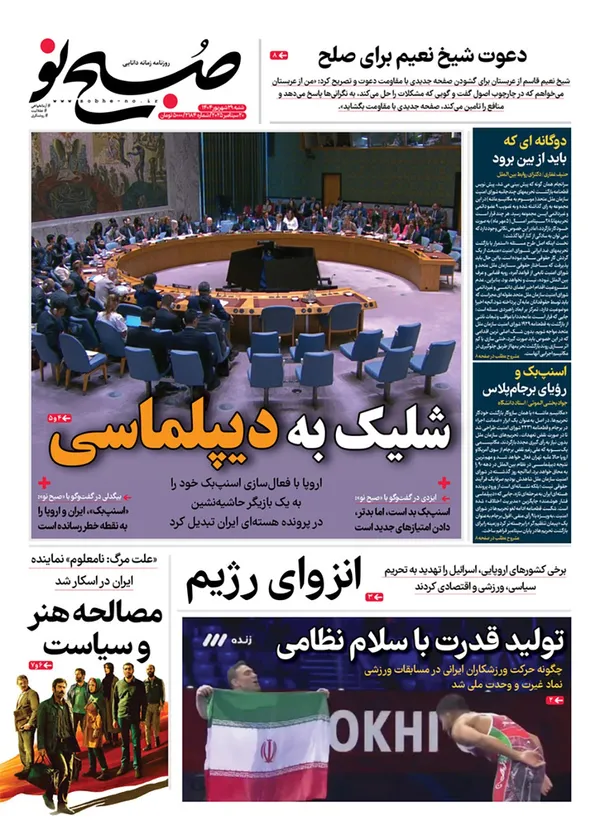 صفحه نخست روزنامه‌های کشور - شنبه ۲۹ شهریور ۱۴۰۴