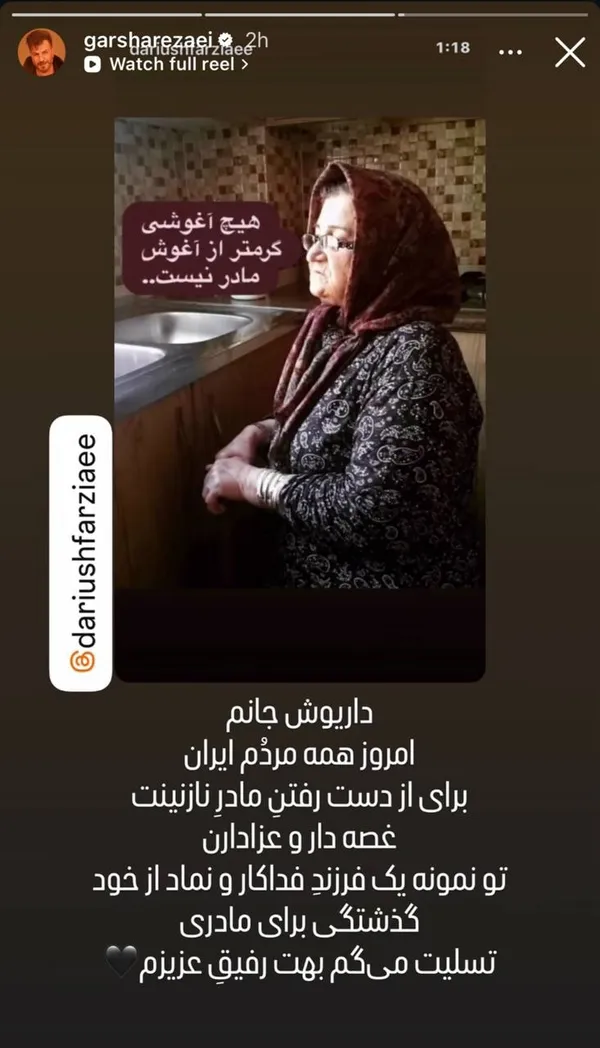 واکنش هنرمندان به درگذشت مادر داریوش فرضیایی معروف به عموپورنگ + تصاویر