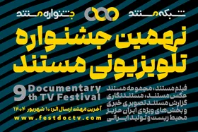آغاز نهمین جشنواره تلویزیونی مستند