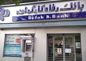 مشکل جدید در پرداخت حقوق&zwnj;ها با واگذاری بانک رفاه کارگران