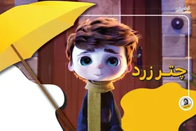 معرفی انیمیشن | چتـر &laquo;Umbrella&raquo;