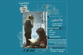 نقد و بررسی &laquo;جاستین&raquo; در ارسباران