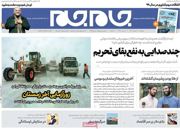صفحه نخست روزنامه‌های کشور - یکشنبه ۲۴ اسفند ۱۳۹۹