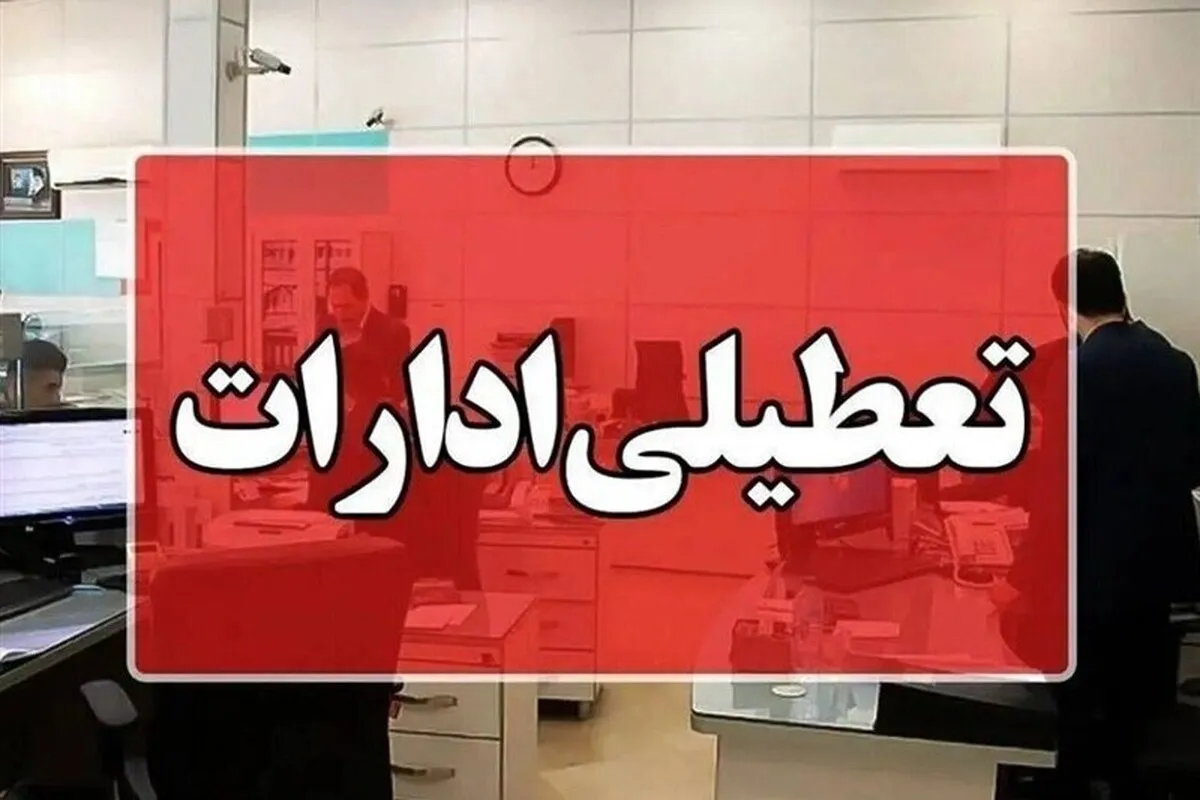 آیا ادارات قزوین شنبه تعطیل است؟ (یکم شهریور ۱۴۰۴)