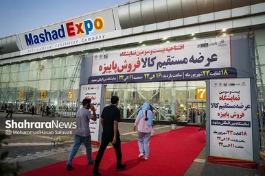نمایشگاه فروش پاییزه مشهد