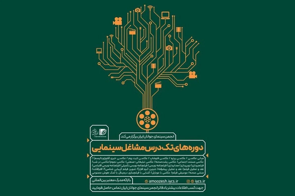 انجمن سینمای جوانان دوره‌های مشاغل سینمایی برگزار می‌کند
