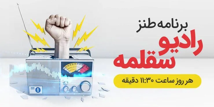 رادیو سقلمه - شنبه ۵ مرداد ۹۸