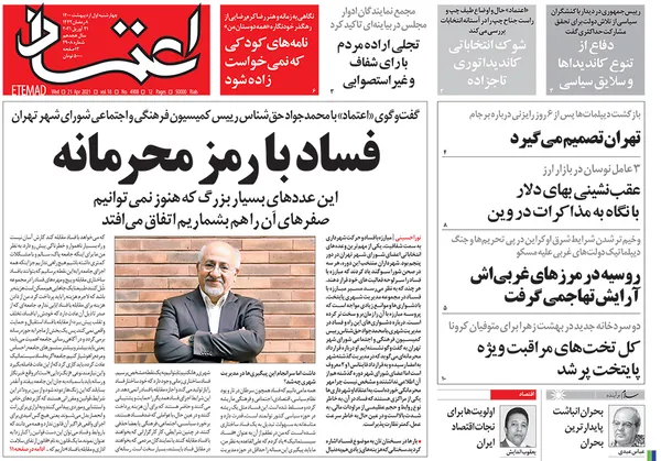 صفحه نخست روزنامه‌های کشور - چهارشنبه ۱ اردیبهشت ۱۴۰۰