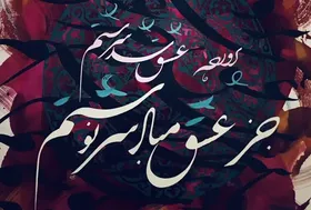 برگزاری نمایشگاه نقاشی&zwnj;خط &laquo;قاصدک&raquo; در مشهد | بازی با حروف روی بوم