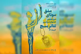فراخوان سیزدهمین جشنواره استانی تئاتر بسیج منتشر شد