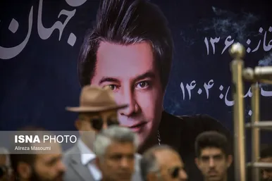 عکس‌هایی از مراسم تشییع پیکر امید جهان (۲۵ شهریور ۱۴۰۴)