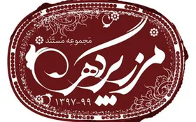 ویژگی&zwnj;هایی که مستند &laquo;مرز پر گهر&raquo; را از مستندهای مشابه متمایز می&zwnj;کند